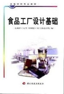食品工廠(chǎng)設(shè)計(jì)基礎(chǔ)與網(wǎng)頁(yè)設(shè)計(jì)制作的專(zhuān)業(yè)融合