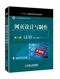 網(wǎng)頁(yè)設(shè)計(jì)與制作（第2版） 從基礎(chǔ)到專業(yè)，賦能國(guó)內(nèi)廣告業(yè)務(wù)新篇章