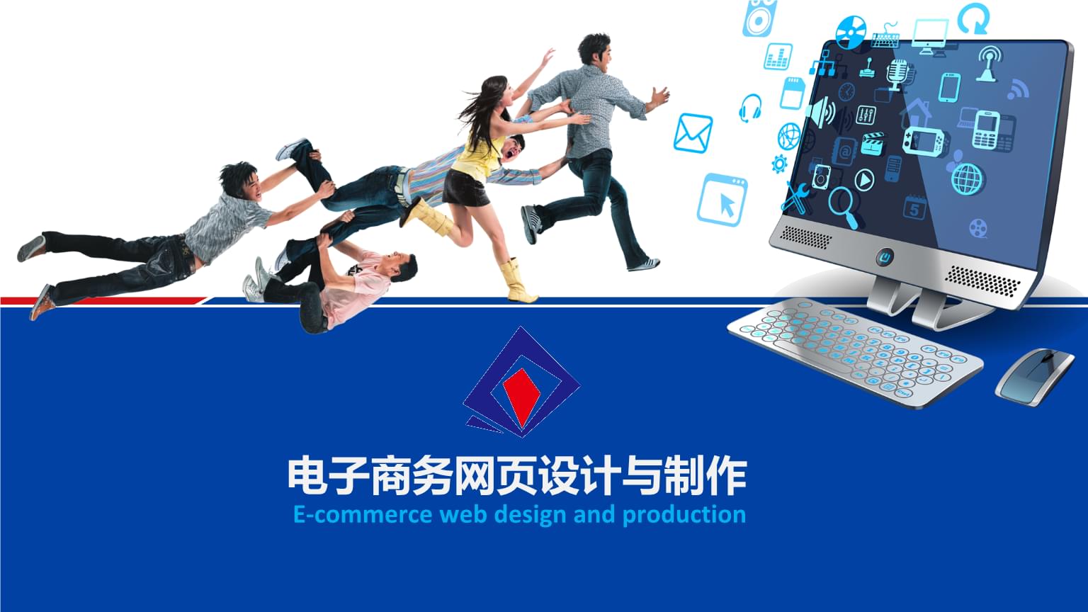 國(guó)內(nèi)廣告業(yè)務(wù)與電子商務(wù)網(wǎng)頁(yè)設(shè)計(jì)的融合之道